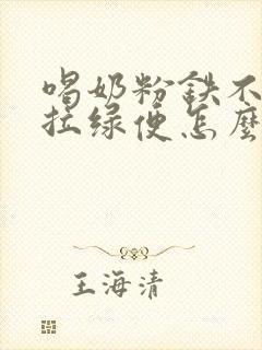 喝奶粉铁不吸收拉绿便怎么办