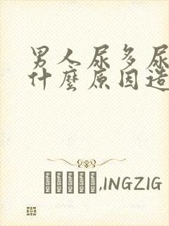 男人尿多尿频是什么原因造成的