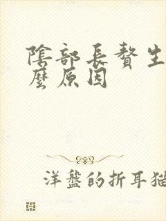 阴部长赘生物什么原因