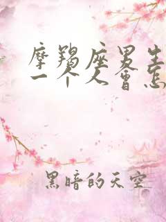 摩羯座男生喜欢一个人会怎么表现