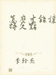 怎么才能让男性持久点