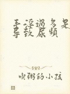 手淫过多是否会导致尿频