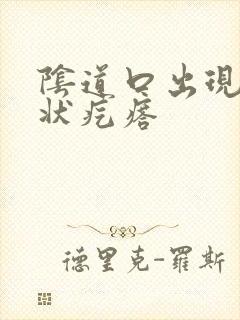 阴道口出现菜花状疙瘩