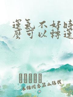 运气不好时带什么可以转运