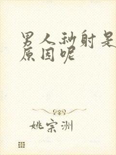 男人秒射是什么原因呢