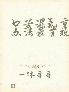 口苦湿气重什么办法最有效?