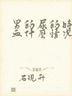 男的尿的时候有血什么情况