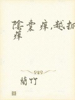 阴囊痒,越抓越痒