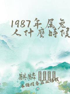 1987年属兔人什么时候开始转运