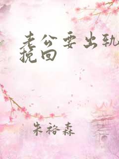 老公要出轨如何挽回