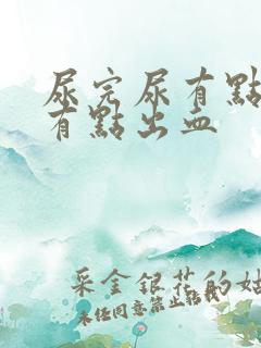 尿完尿有点疼还有点出血