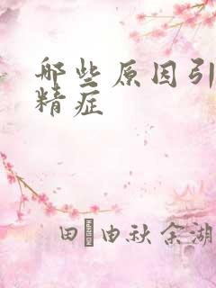 哪些原因引起弱精症