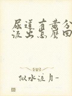 尿道有黄分泌物流出怎么回事