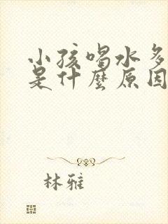 小孩喝水多尿少是什么原因