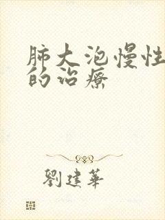 肺大泡慢性阻肺的治疗