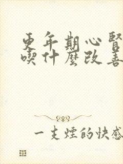 更年期心肾不交吃什么改善睡眠