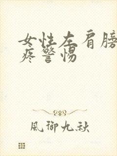 女性左肩膀大筋疼警惕