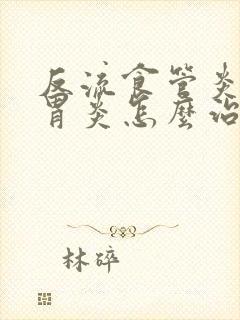 反流食管炎慢性胃炎怎么治