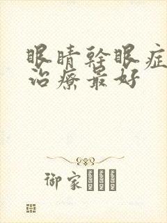 眼睛干眼症怎么治疗最好