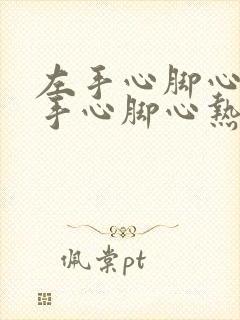 左手心脚心都热手心脚心热怎么办