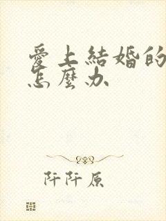 爱上结婚的男人怎么办