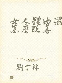 女人体内湿气重怎么改善