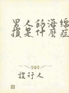 男人的海绵体受损是什么症状