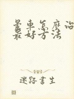 晕车怎么治最快最好方法