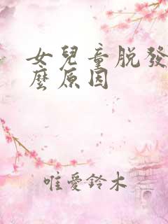 女儿童脱发是什么原因