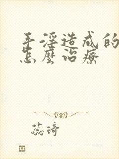 手淫造成的早射怎么治疗