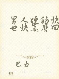 男人硬的快软的也快怎么回事