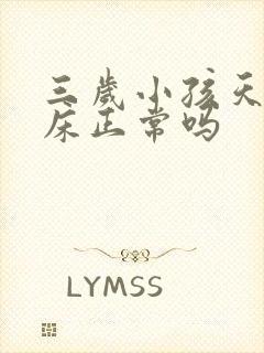 三岁小孩天天尿床正常吗