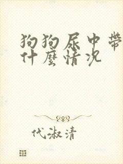 狗狗尿中带血是什么情况