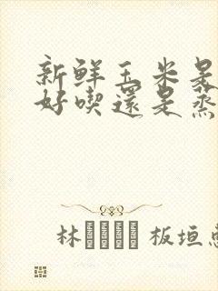 新鲜玉米是煮着好吃还是蒸着好吃