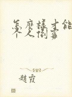 怎么样才能让一个人倒霉