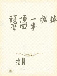 头顶一块掉发怎么回事