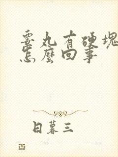 睾丸有硬块还疼怎么回事