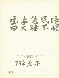 晚上失眠睡不着白天睡不醒