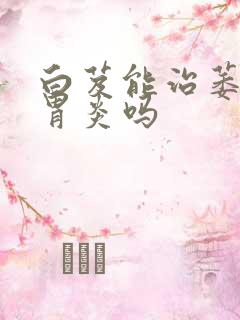 白芨能治萎缩性胃炎吗