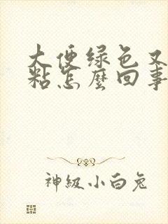 大便绿色又臭又粘怎么回事