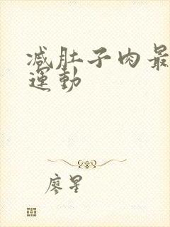 减肚子肉最快的运动