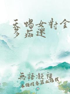 天蝎女对金牛男多痴迷