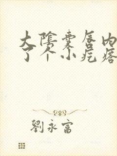 大阴囊唇内侧长了个小疙瘩