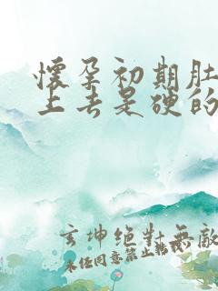 怀孕初期肚子摸上去是硬的还是软的