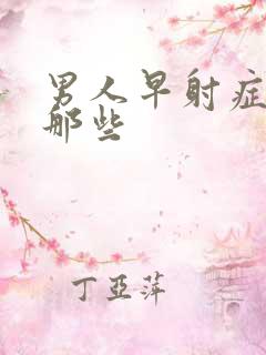 男人早射症状有那些