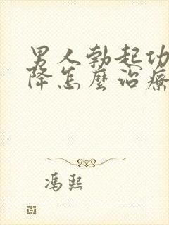 男人勃起功能下降怎么治疗