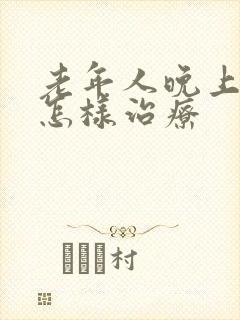 老年人晚上失眠怎样治疗