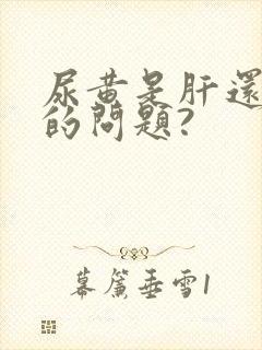 尿黄是肝还是肾的问题?