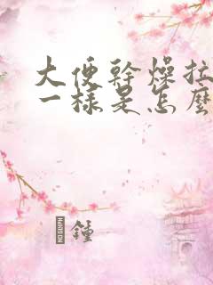 大便干燥拉羊屎一样是怎么回事啊