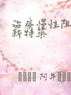 治疗慢性阻肺的新特药